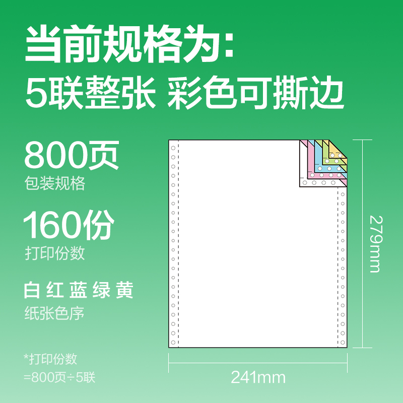 得力剛果河GGH241-5電腦打印紙(CS彩色撕邊)(800頁/盒)