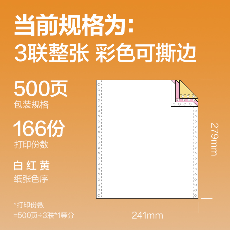 得力巴厘海BH241-3電腦打印紙(CS彩色撕邊)(500頁/盒)