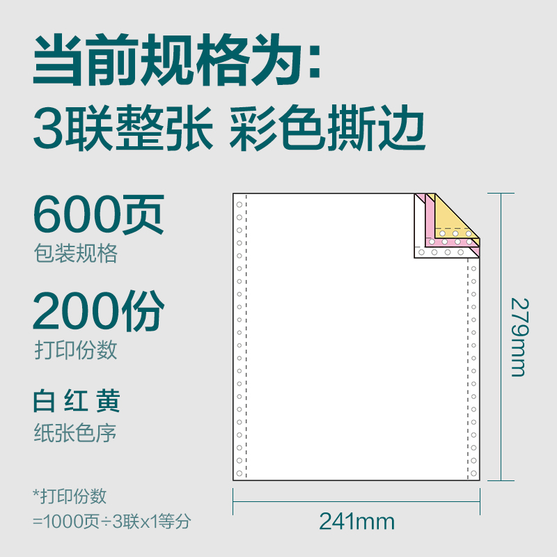 得力塞納河SN241-3電腦打印紙(CS彩色撕邊)(600頁/盒)