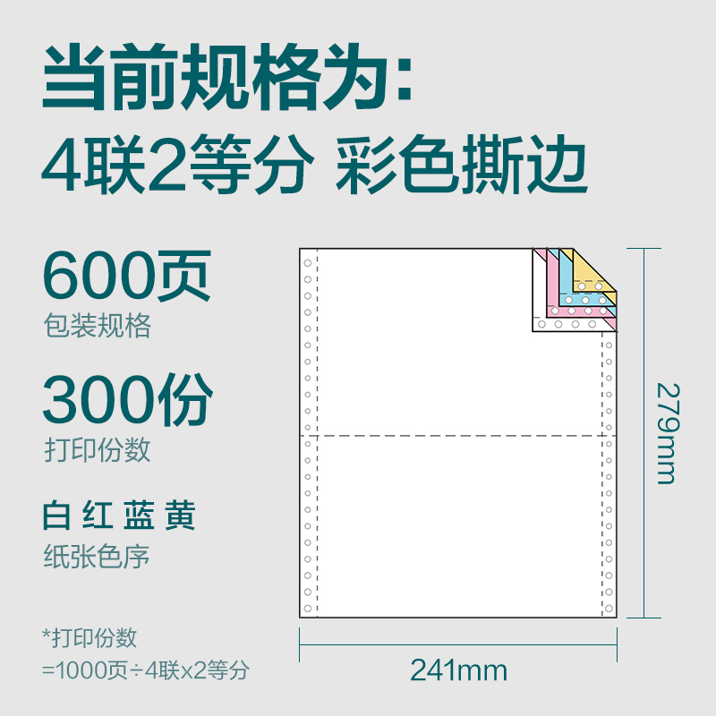 得力塞納河SN241-4電腦打印紙(1/2CS彩色撕邊)(600頁/盒)
