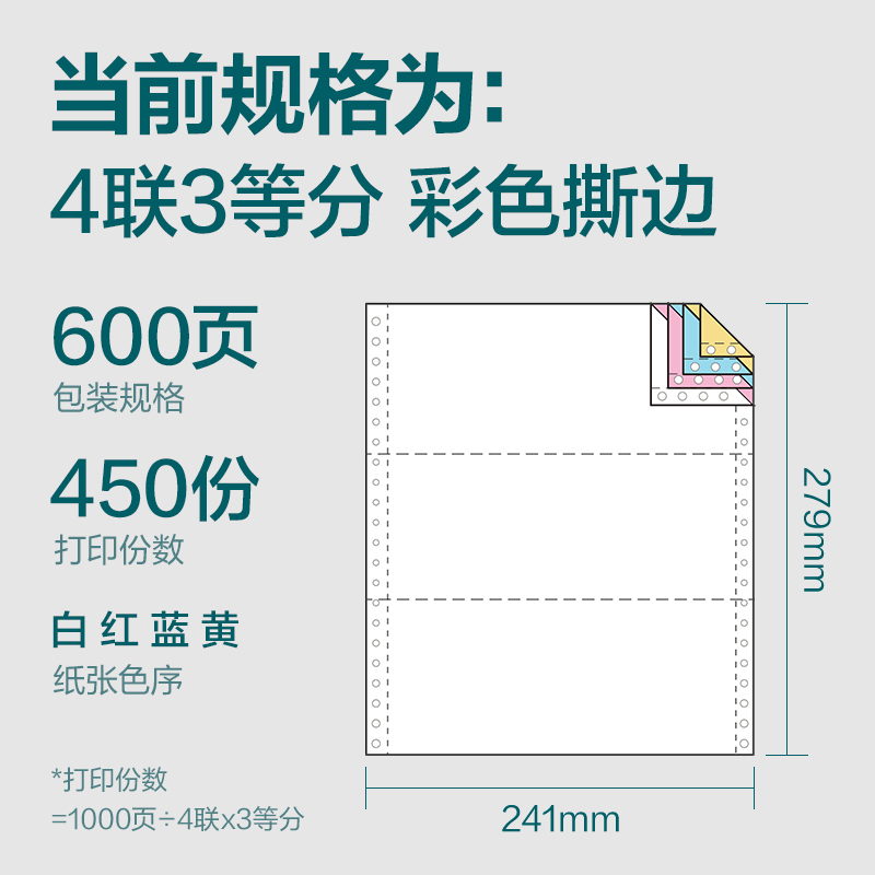 得力塞納河SN241-4電腦打印紙(1/3CS彩色撕邊)(600頁/盒)