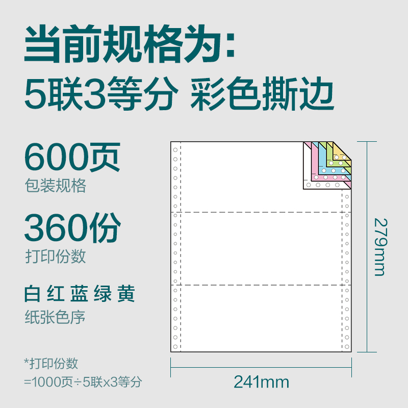 得力塞納河SN241-5電腦打印紙(1/3CS彩色撕邊)(600頁/盒)