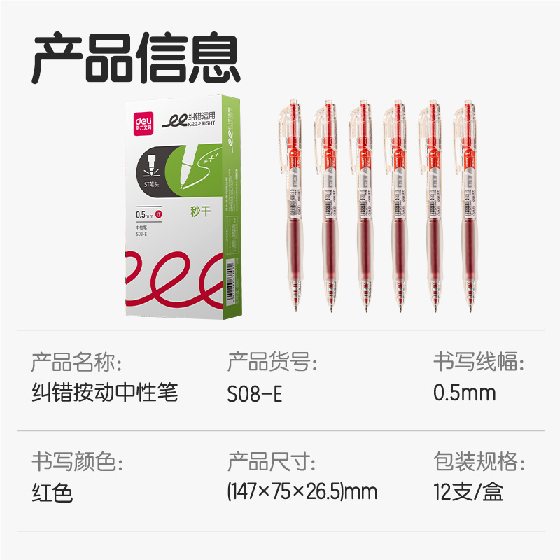 得力S08-E糾錯秒干按動學(xué)生中性筆0.5mmST頭(紅)(支)