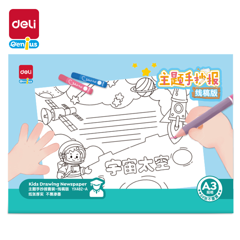得力YX482-A學具主題手抄報套裝-A3線稿版(混)(套)