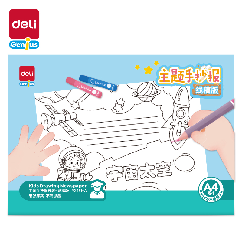 得力YX481-A學具主題手抄報套裝-A4線稿版(混)(套)