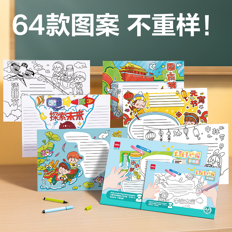 得力YX481-A學具主題手抄報套裝-A4線稿版(混)(套)