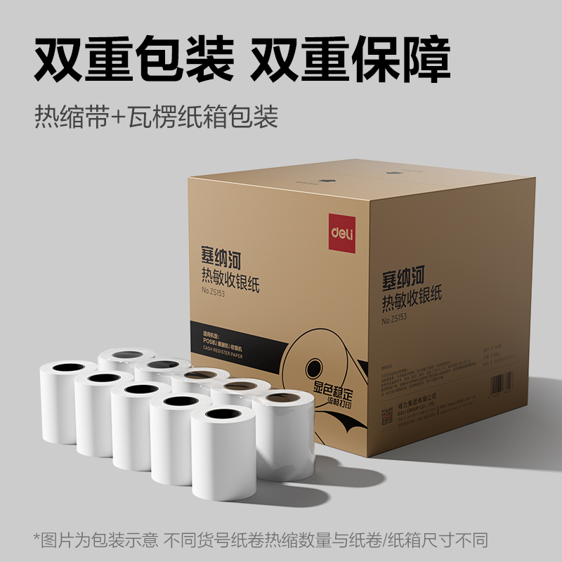 得力ZS155塞納河實(shí)惠裝收銀紙80*60型(混)(100卷/箱)