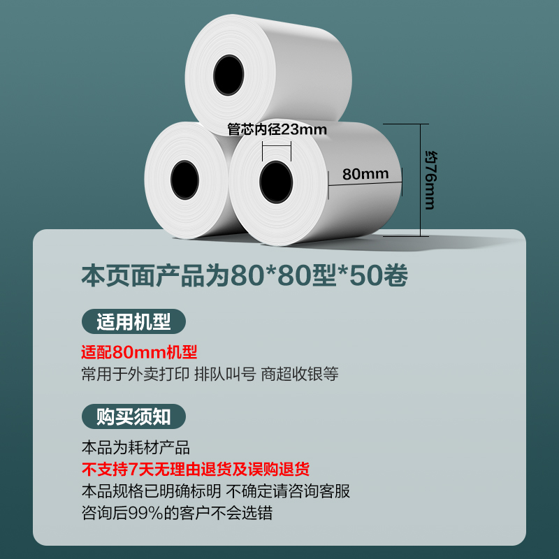 得力ZS156塞納河實惠裝收銀紙80*80型(混)(50卷/箱)