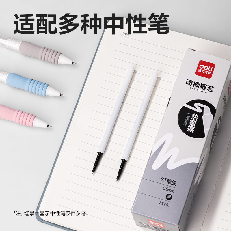 得力SE201可擦中性筆替芯0.5mm按動(dòng)ST頭(黑)(支)