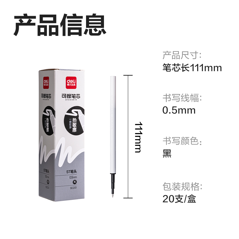 得力SE201可擦中性筆替芯0.5mm按動(dòng)ST頭(黑)(支)