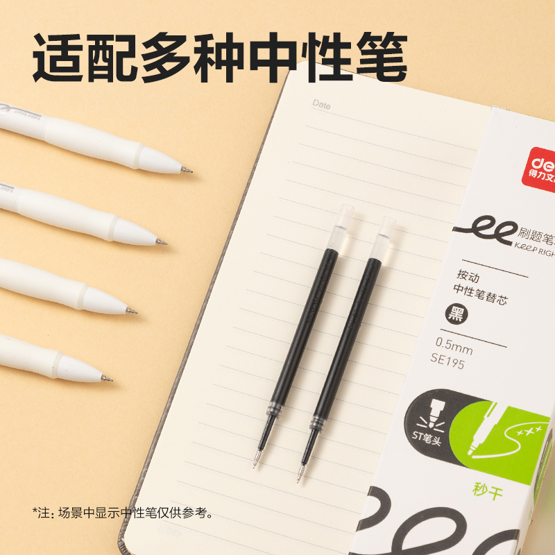 得力SE195刷題秒干中性筆替芯0.5mm按動ST頭(黑)(支)
