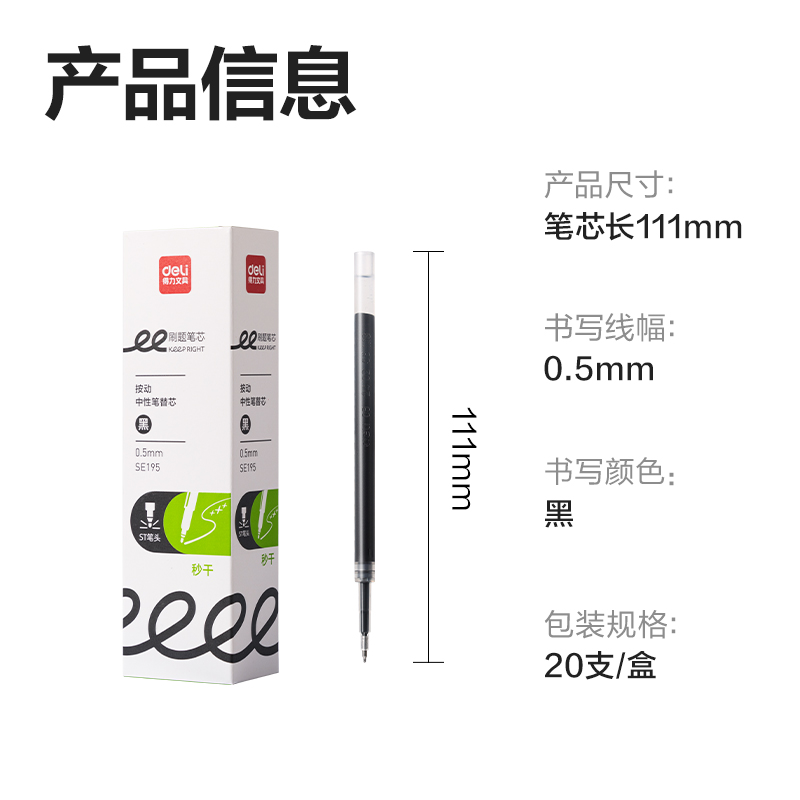 得力SE195刷題秒干中性筆替芯0.5mm按動ST頭(黑)(支)