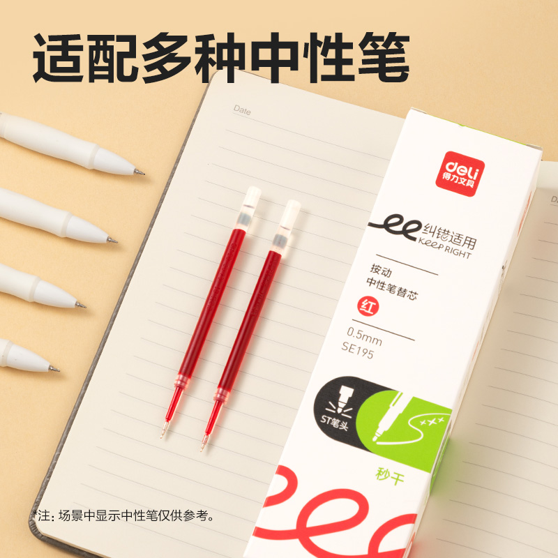 得力SE195糾錯(cuò)秒干中性筆替芯0.5mm按動(dòng)ST頭(紅)(支)
