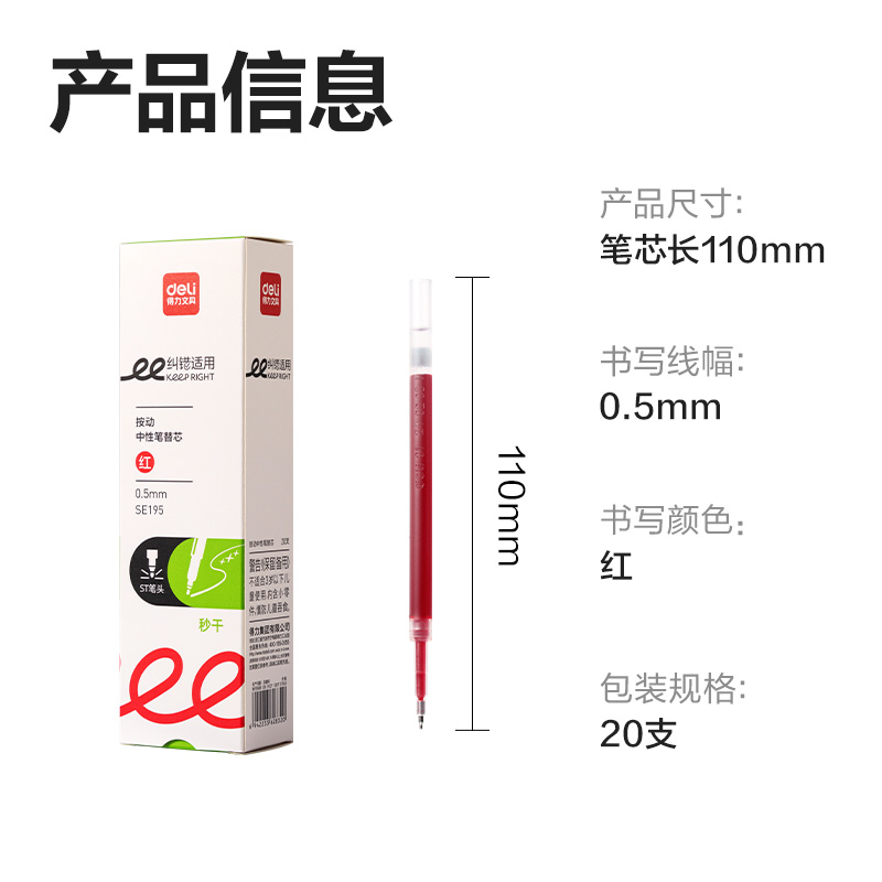 得力SE195糾錯(cuò)秒干中性筆替芯0.5mm按動(dòng)ST頭(紅)(支)