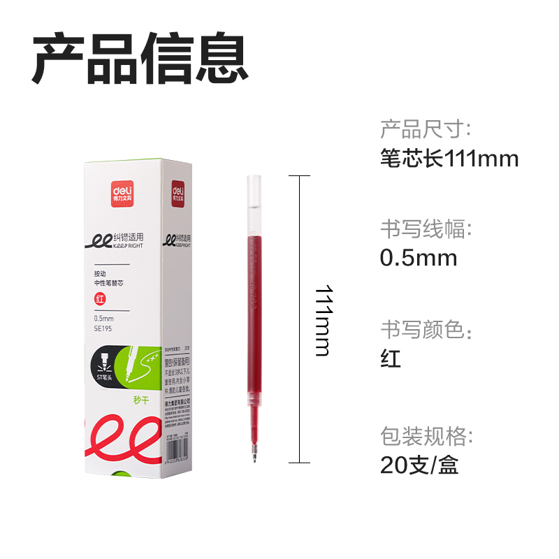 得力SE195糾錯(cuò)秒干中性筆替芯0.5mm按動(dòng)ST頭(紅)(支)
