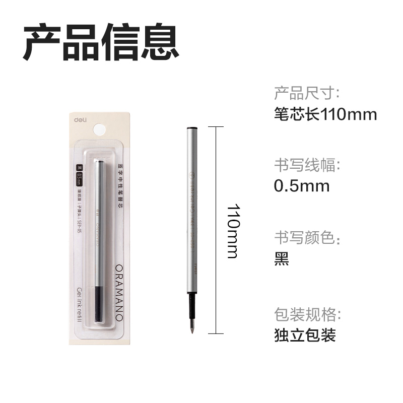 得力SE9-05簽字中性筆替芯0.5mm按動子彈頭(黑)(1支/卡)
