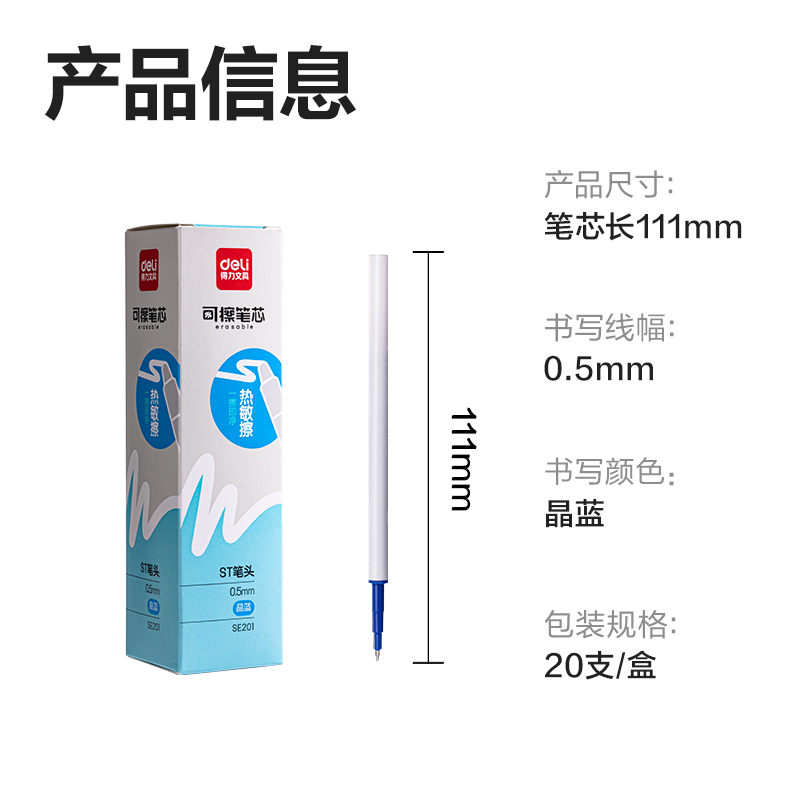 得力SE201可擦中性筆替芯0.5mm按動(dòng)ST頭(晶藍(lán))(支)