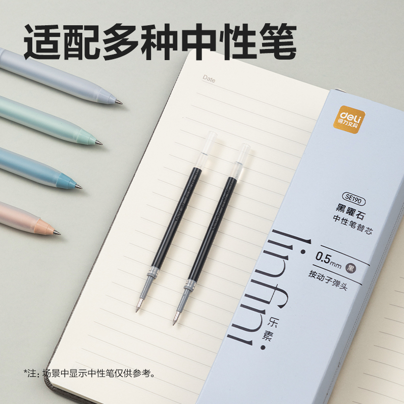 得力SE190樂素黑曜石中性筆替芯0.5mm按動子彈頭(黑)(支)
