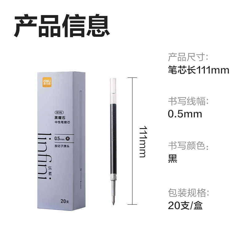 得力SE190樂素黑曜石中性筆替芯0.5mm按動子彈頭(黑)(支)