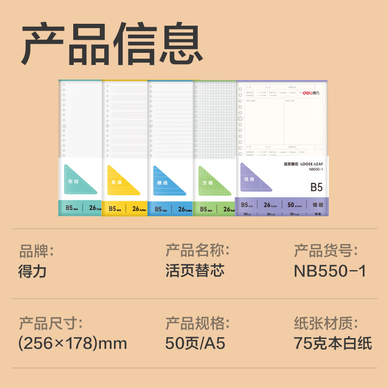 得力NB550-1牛盾活頁(yè)芯(英語(yǔ))(本)