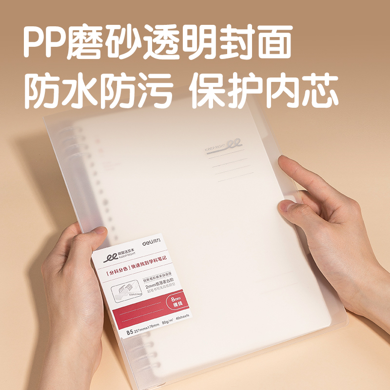 得力HB540-1刷題PP本活頁本(橫線8mm)(本)