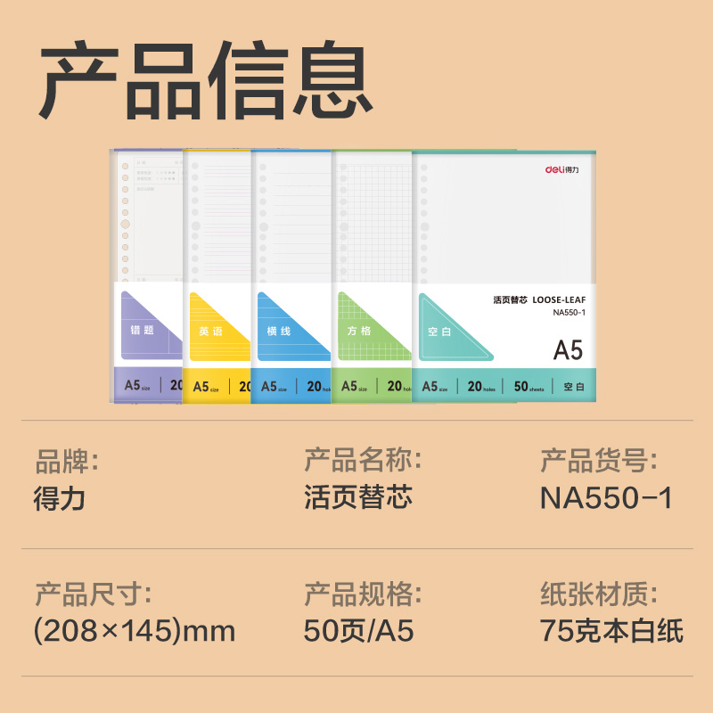 得力NA550-1牛盾活頁芯(英語)(本)