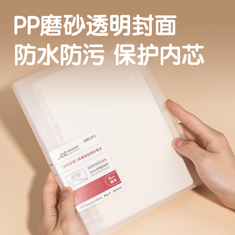 得力HA540-1刷題PP本活頁(yè)本(橫線(xiàn)8mm)(本)