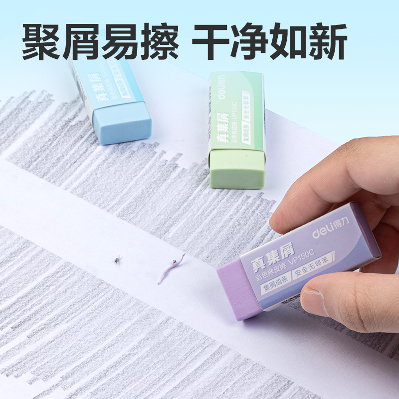 得力VP150C大號彩色真集屑橡皮擦(混)(塊)