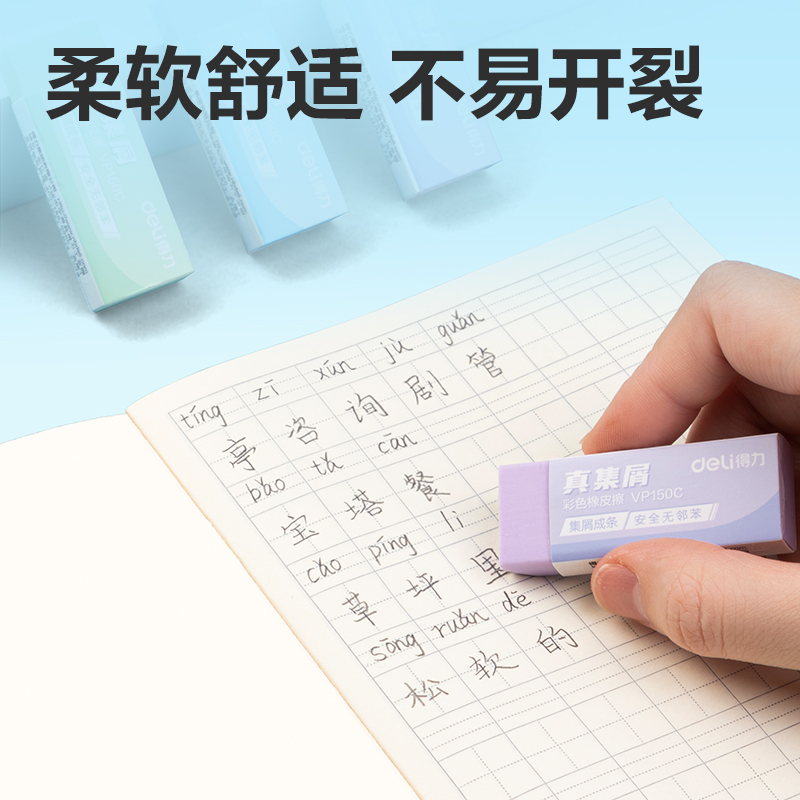得力VP150C大號彩色真集屑橡皮擦(混)(塊)