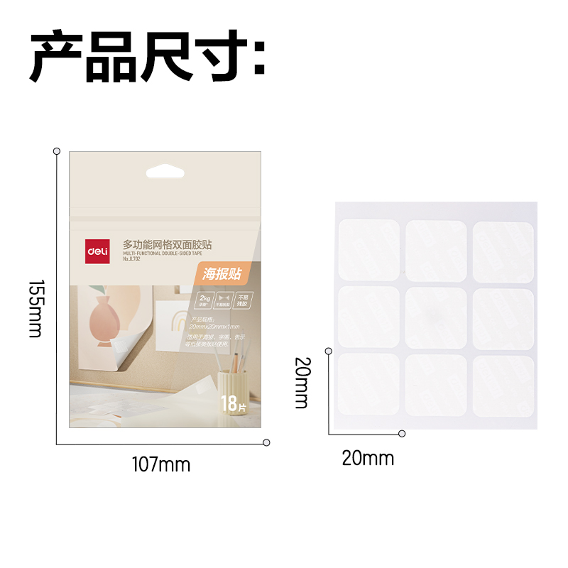 得力JL702多功能網(wǎng)格雙面膠貼20*20*1mm(白)(18片/袋)
