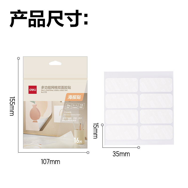得力JL703多功能網(wǎng)格雙面膠貼35*15*1mm(白)(16片/袋)