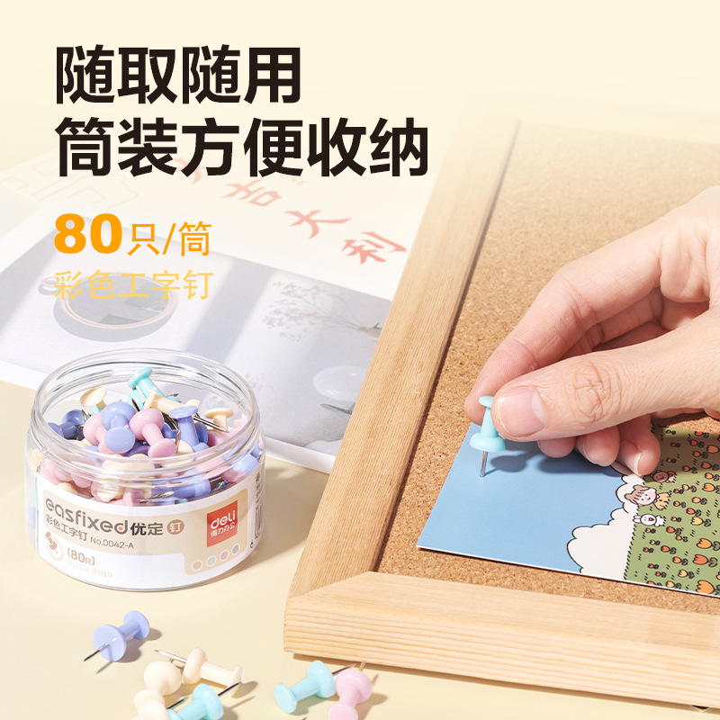 得力0042-A彩色工字釘(混)(80只/筒)