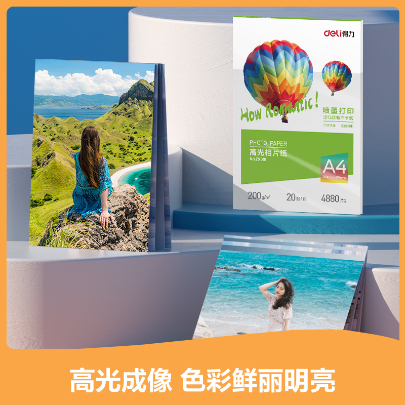 得力ZX002高光相片紙A4-230g/㎡(白)(20張/包)