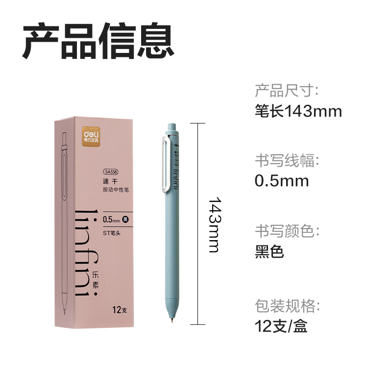 得力SA338樂素速干按動個人中性筆0.5mmST筆頭(黑)(支)