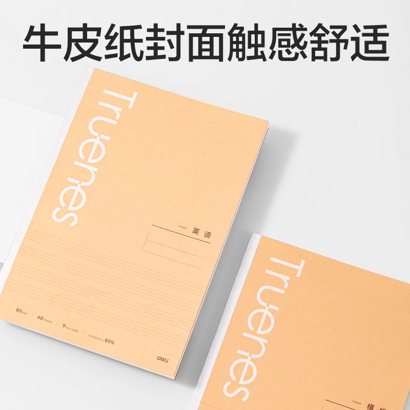 得力WB560-P行紜紙 牛皮紙學(xué)科本無(wú)線(xiàn)裝訂本(橫線(xiàn)8mm)(本)