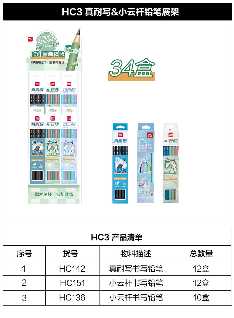 得力HC3功能系列書(shū)寫(xiě)鉛筆展架套裝(混)(套)