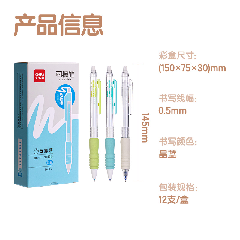 得力SA303按動可擦中性筆0.5mmST頭(晶藍)(支)