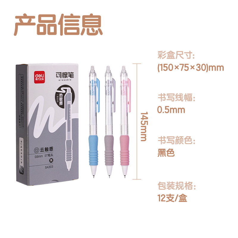 得力SA303按動可擦中性筆0.5mmST頭(黑)(支)