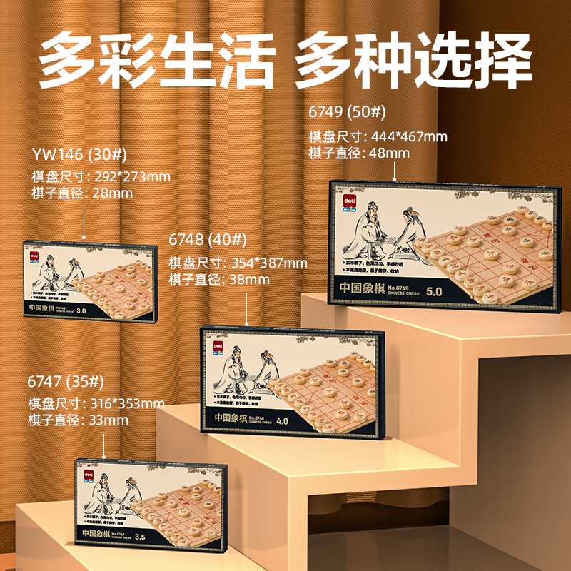 得力YW146木連盤中國(guó)象棋3.0(原木色)(盒)