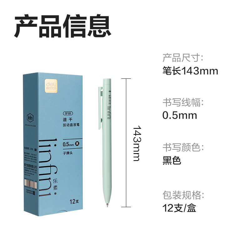 得力SF181樂素按動直液筆0.5mm子彈頭(黑)(支)
