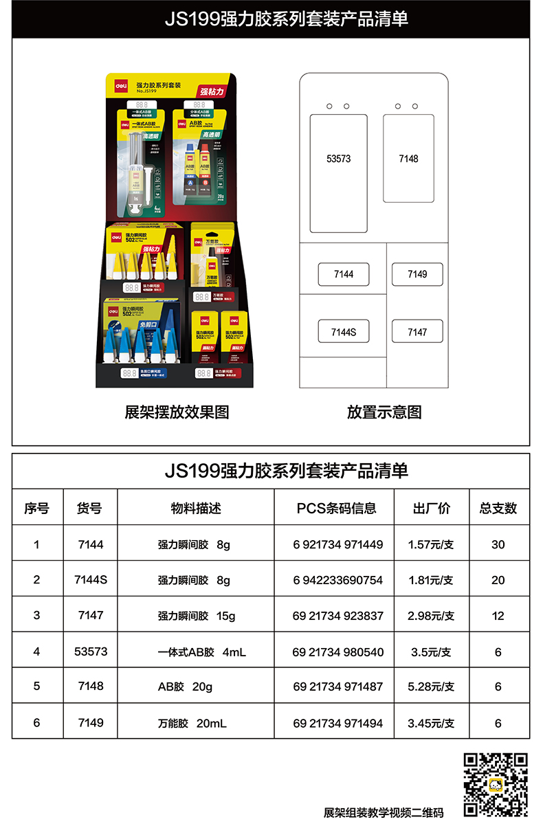 得力JS199強力膠系列套裝(混色)(箱)