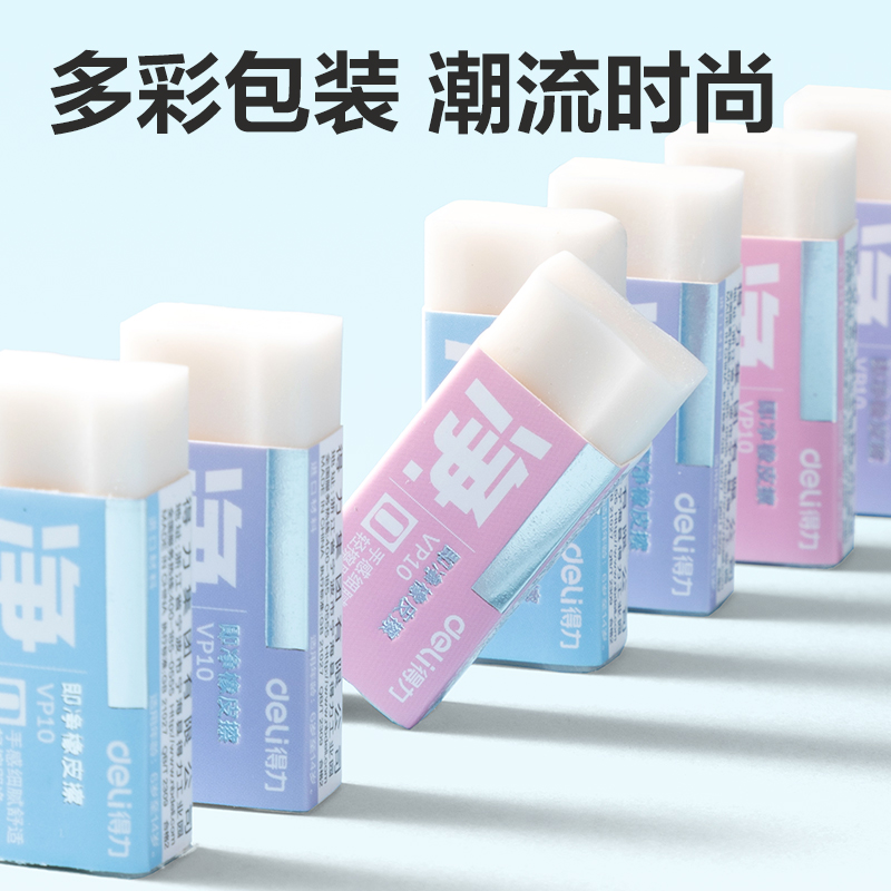 得力VP10小號(hào)彩色即凈橡皮擦(混)(塊)