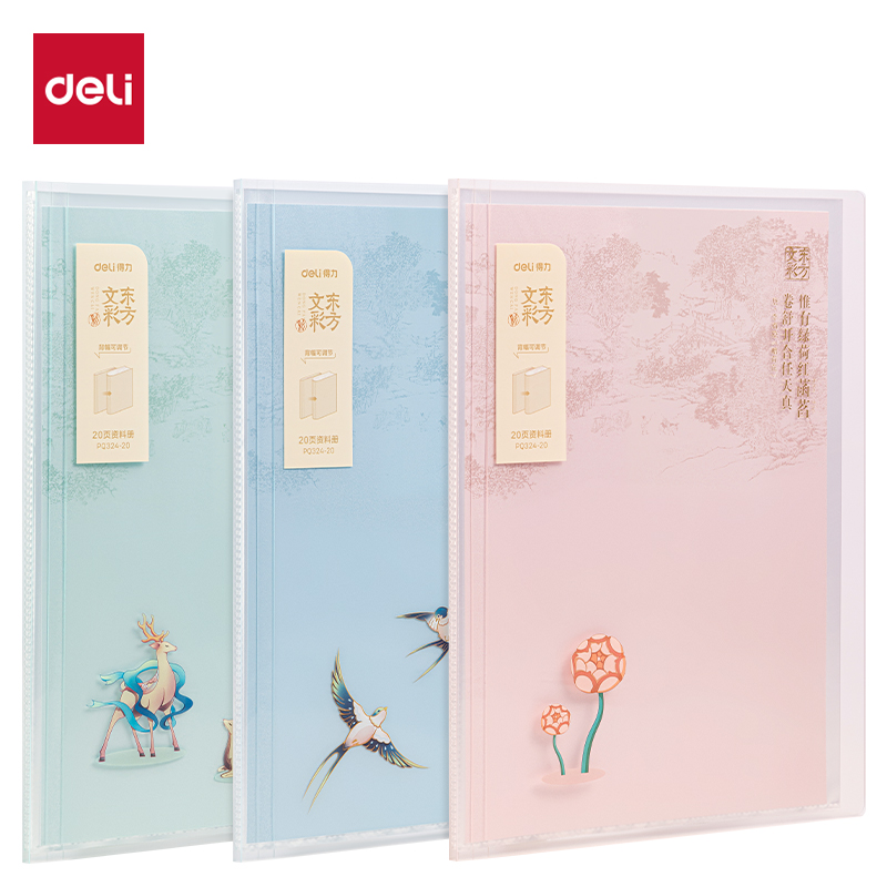得力PQ324-20東方文彩20頁資料冊(混)(個)
