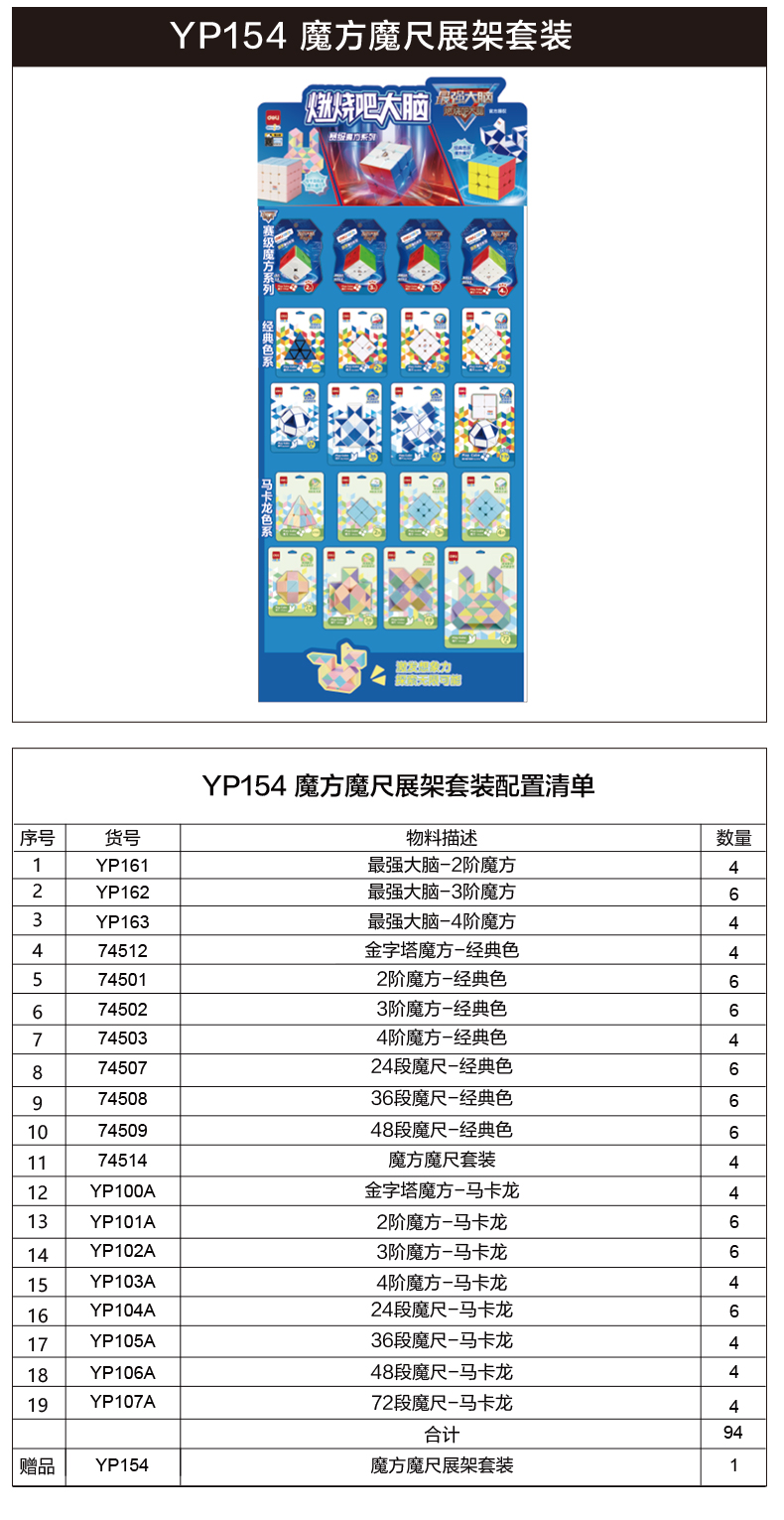 得力YP154魔方魔尺展架套裝(混)(套)