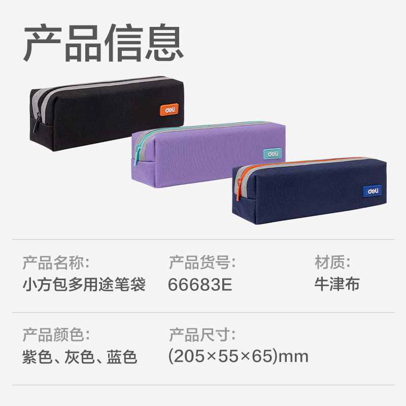 得力66683E出色系列小方包多用途筆袋(混色)(個)