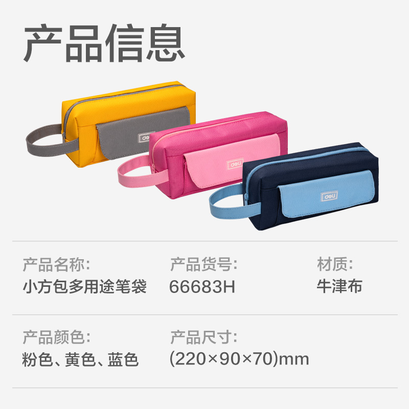 得力66771H潮童小學(xué)霸大方包多用途筆袋(混-潮童小學(xué)霸)(個(gè))