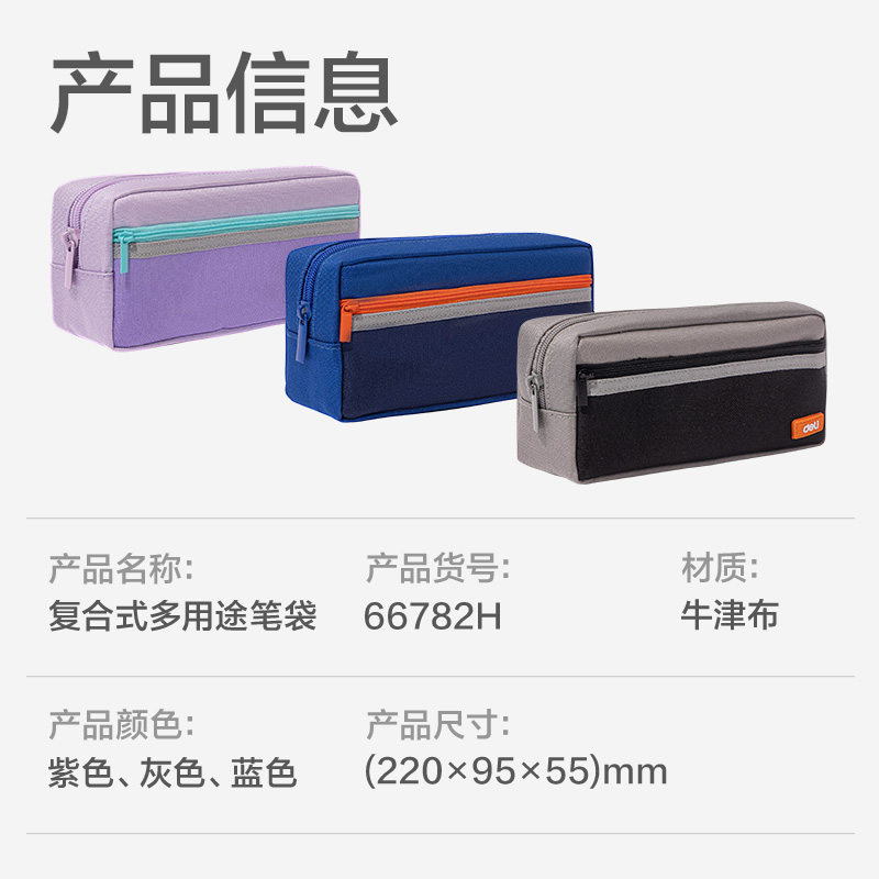 得力66782H出色系列復(fù)合式多用途筆袋(混色)(個(gè))