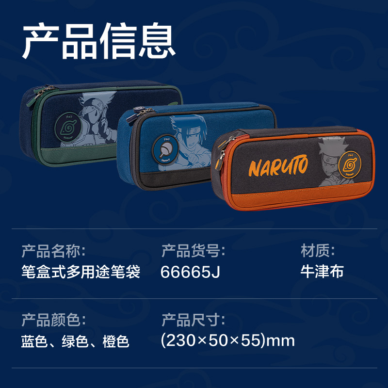 得力66665J火影忍者筆盒式多用途筆袋(混-火影忍者)(個)