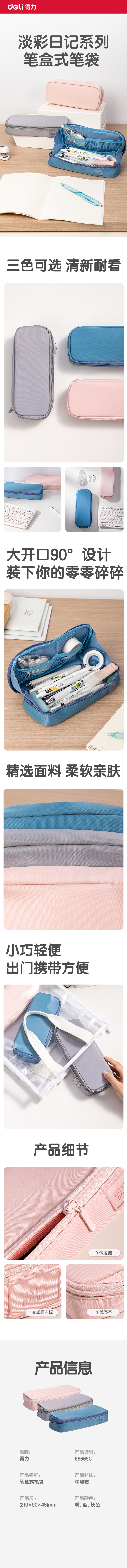 得力66665C淡彩日記筆盒式多用途筆袋(混-P.DIARY)(個)