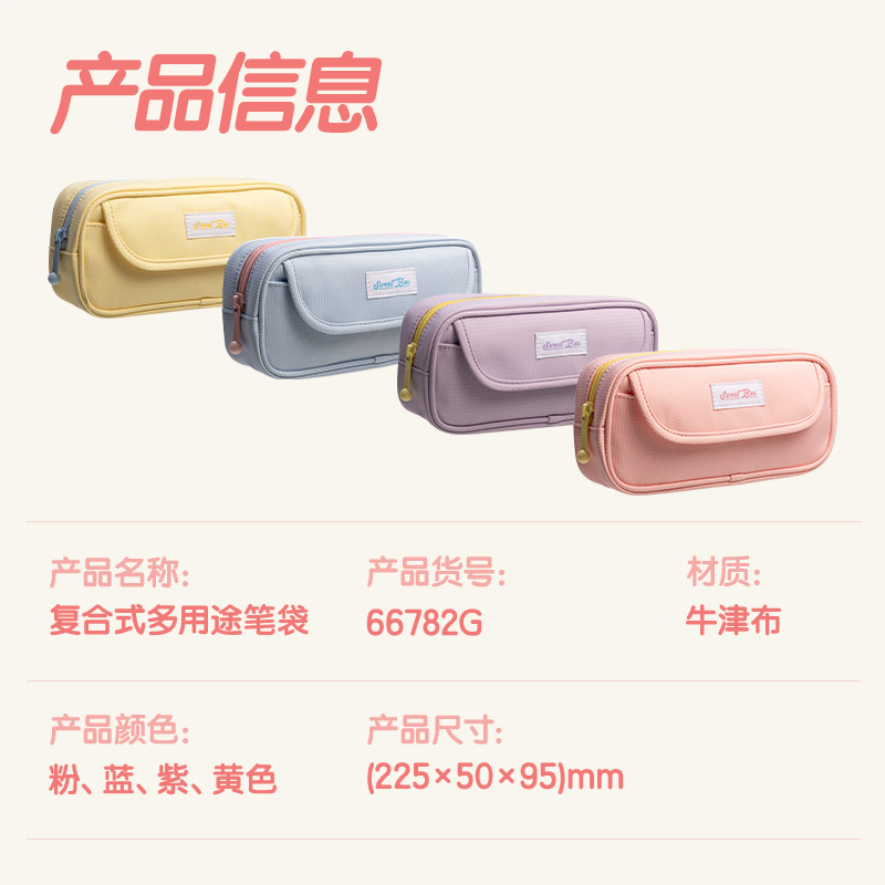 得力66782G甜甜巴士復(fù)合式多用途筆袋(混-甜甜巴士)(個)